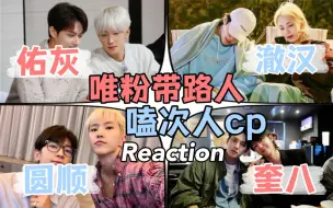 Video herunterladen: 【seventeen cp reaction】邀唯粉带路人嗑次 | 友：我是唯 看不得这些  我：给你暂停了 喜欢吗？