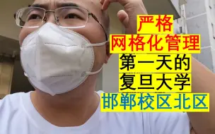 Descargar video: 疫情防控政策再次升级！记录严格网格化管理第一天的邯郸校区北区