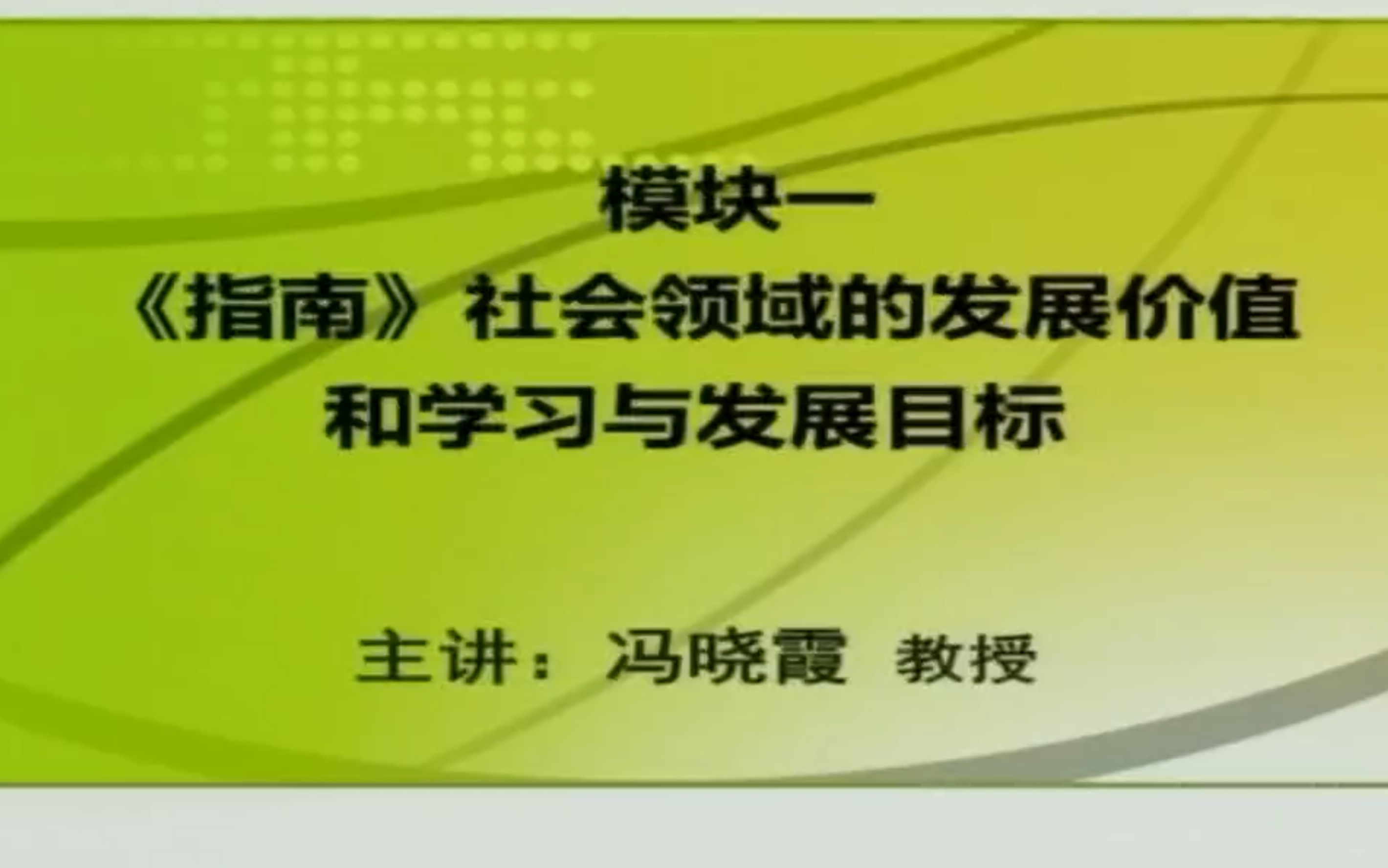 [图]《3—6岁儿童学习与发展指南》社会领域解读一1.社会领域的发展价值2.人际交往对幼儿发展的意义3.社会适应在幼儿发展过程中的重要性4.目标及其内涵