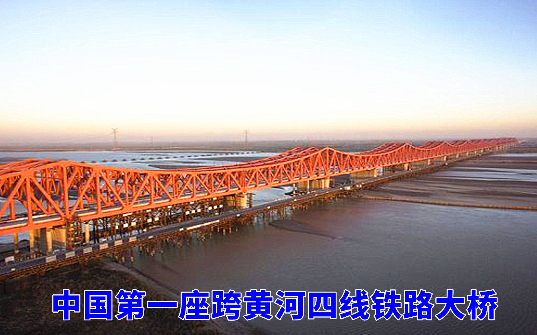 河南郑州中国首座跨黄河四线铁路大桥屹立黄河太壮观了