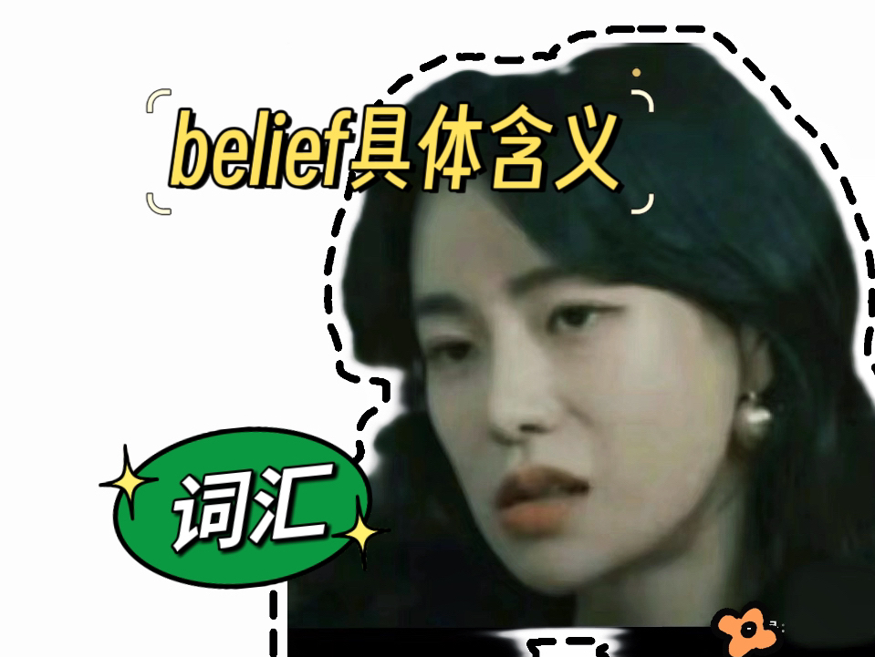 【词汇详解】belief具体意思哔哩哔哩bilibili