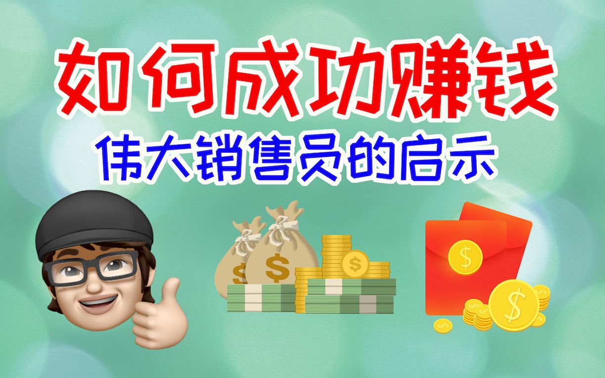 如何成功赚钱 | 伟大销售员的启示哔哩哔哩bilibili