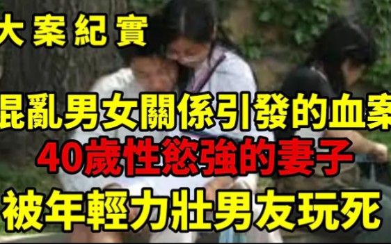 混乱男女关系引发的血案哔哩哔哩bilibili