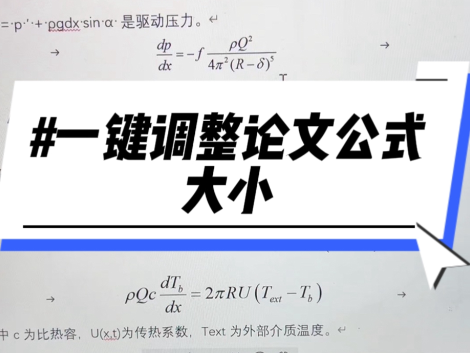 论文里面公式大小不统一?来试试这个一键调整的方法哔哩哔哩bilibili