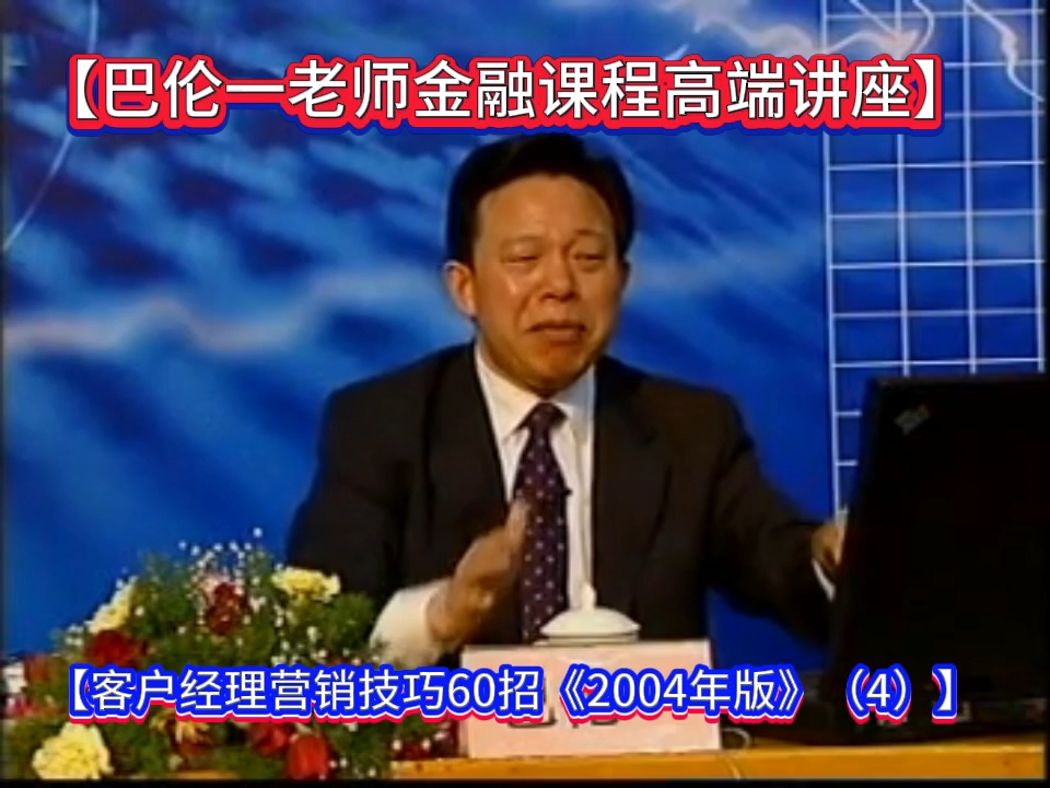 【巴伦一老师金融课程高端讲座:客户经理营销技巧60招2004年版(4)】哔哩哔哩bilibili