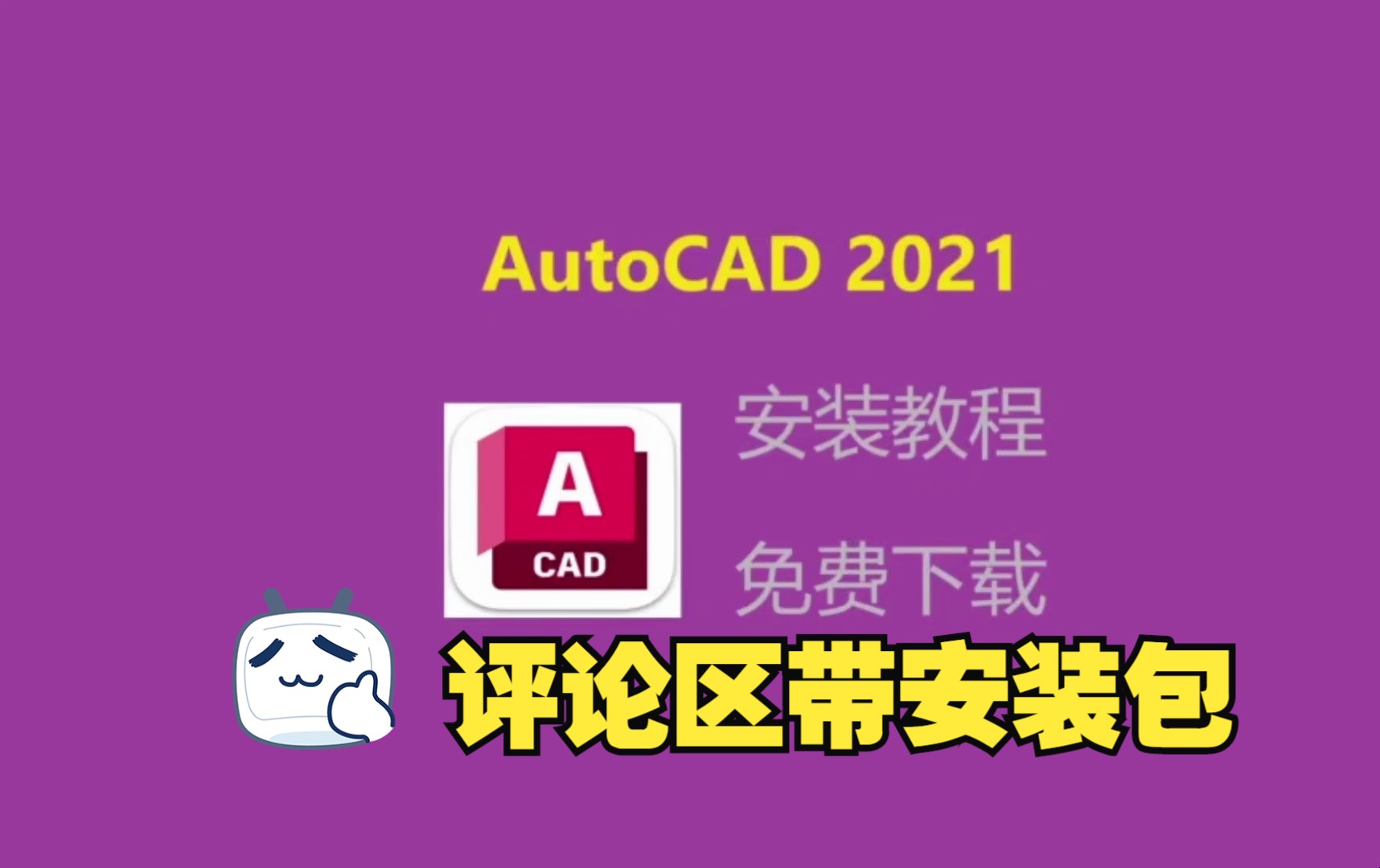 [图]CAD2021下载安装详细教程，带安装包，轻松安装AutoCAD2021