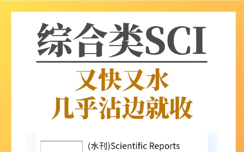 [图]直接闭眼投！沾边就收的综合sci！