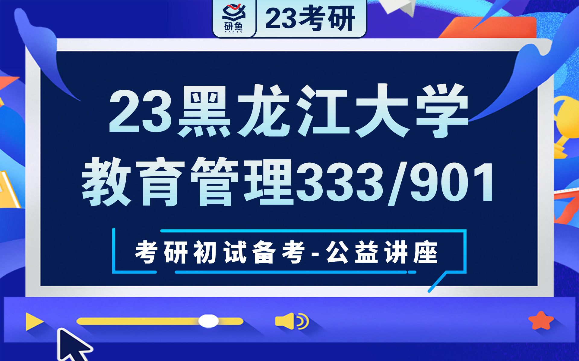 23黑龙江大学教育管理(333 901)喵喵学姐考研初试讲座哔哩哔哩bilibili