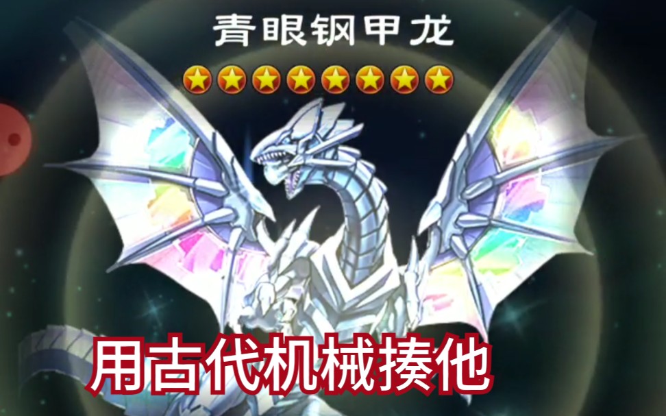 看着很帅,可以无效怪兽效果.但是不抗揍