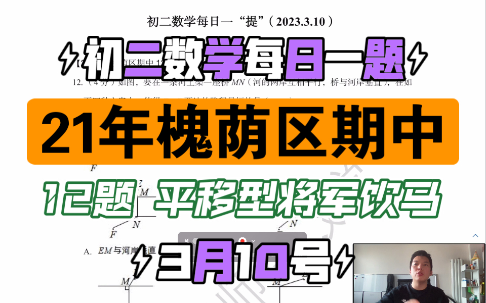 [图]初二数学每日一“提”0310，21年槐荫区期中真题12题，平移型将军饮马