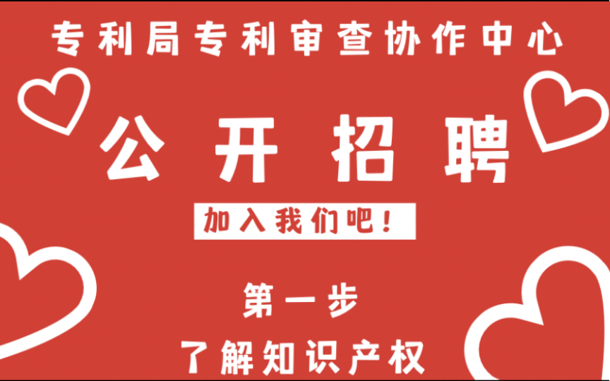 [图]招聘啦！想成为审查员吗？机会来啦！专利局专利审查协作中心公开招聘！先来了解一下什么是知识产权吧，知识产权专业解读，请持续关注！