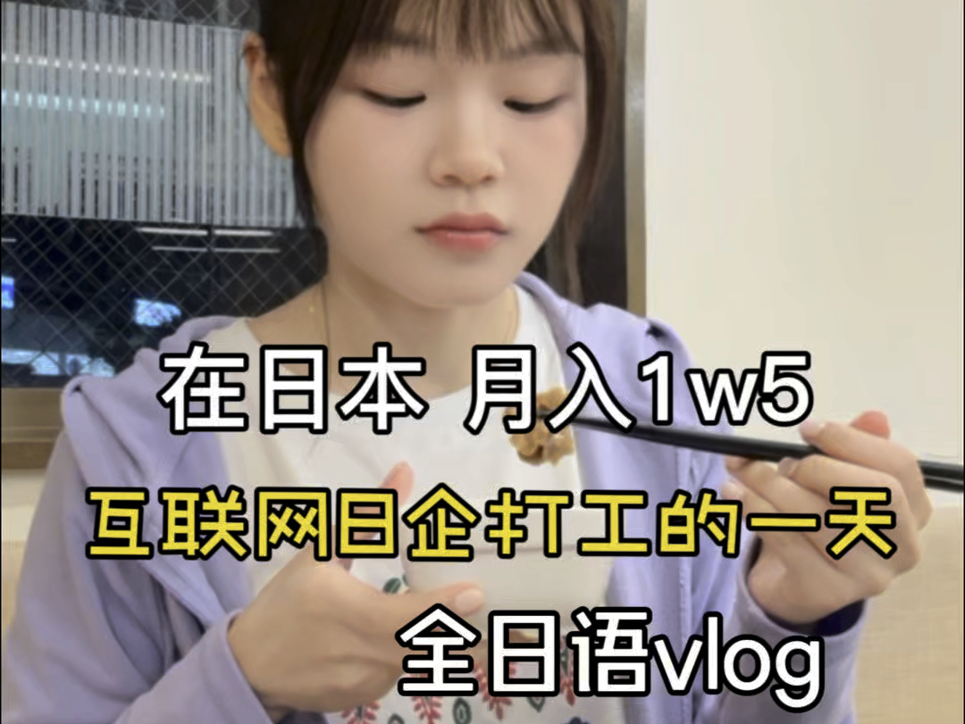 全日语vlog|26岁互联网日企女工 月入1w5 居家办公的一天怎么过哔哩哔哩bilibili