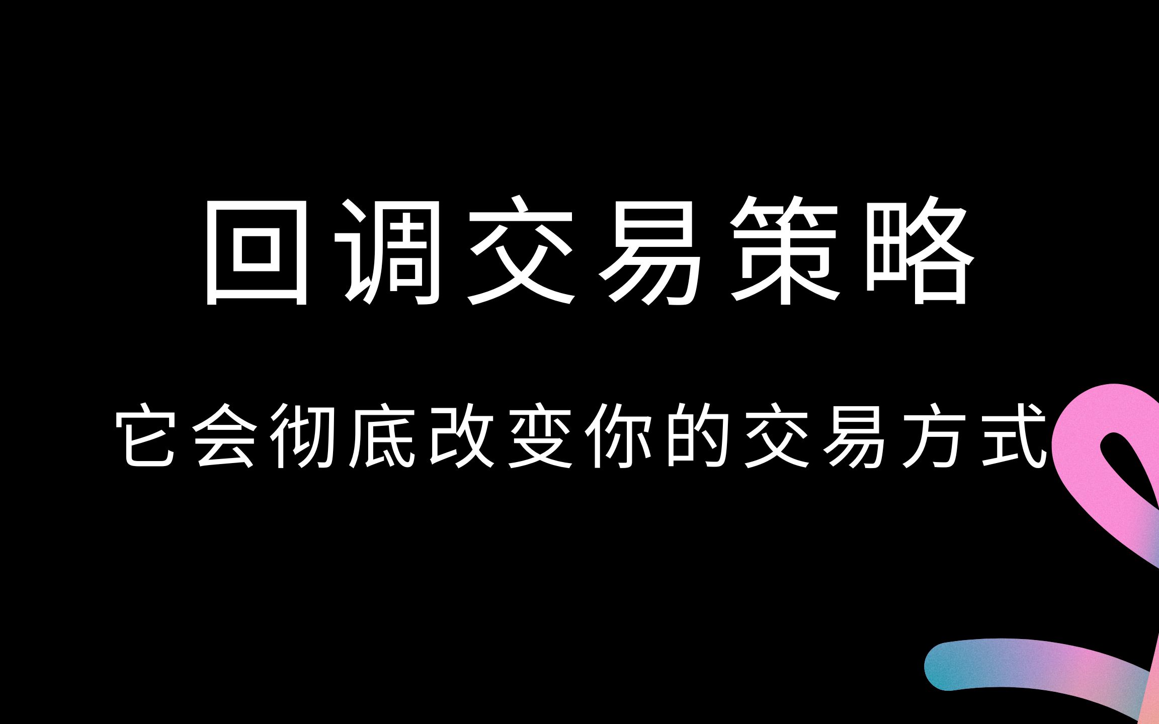 [图]你唯一必看的回调交易策略(这个回调交易策略将会改变你以后交易的方式）