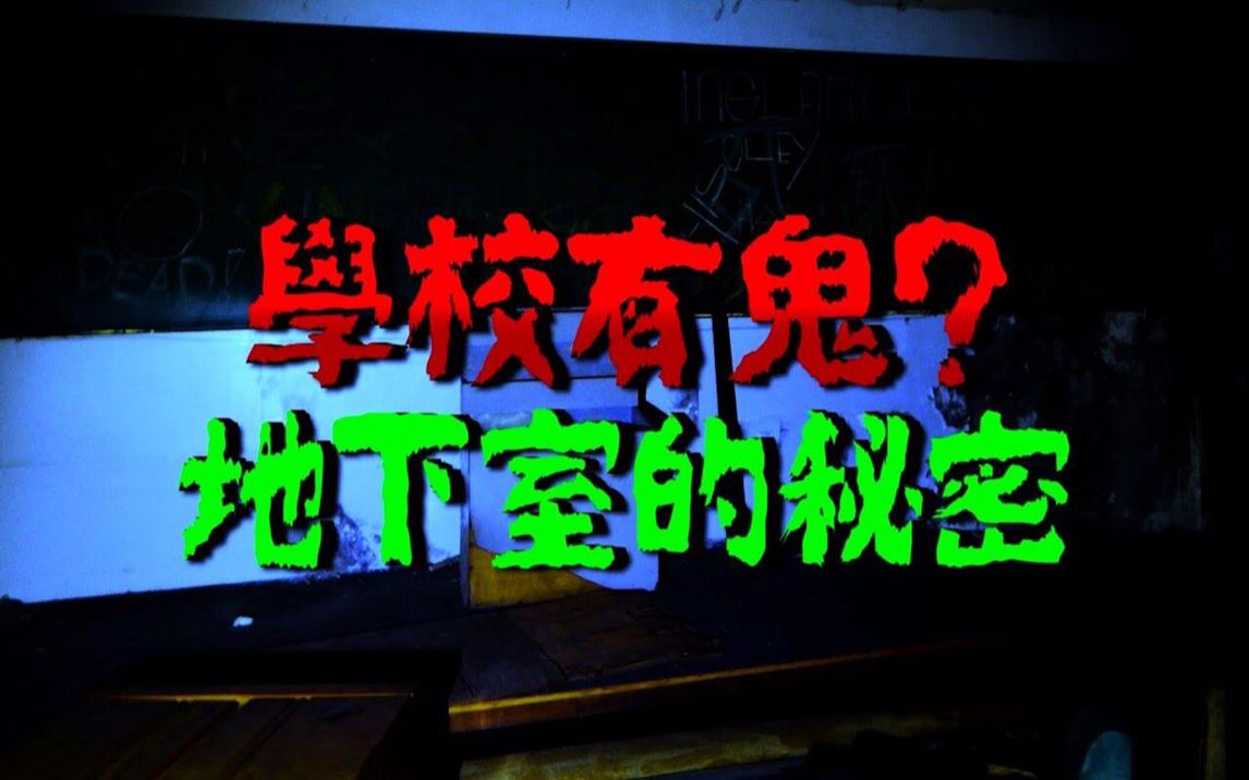 [图]学校有鬼？地下室藏着什么秘密？学校以前是刑场她以为只是个故事没想到却遇到…真实校园鬼故事