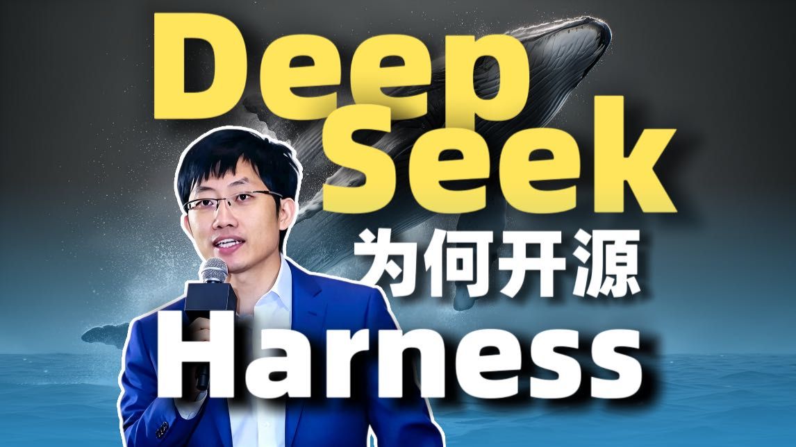 DeepSeek Harness背后的野心