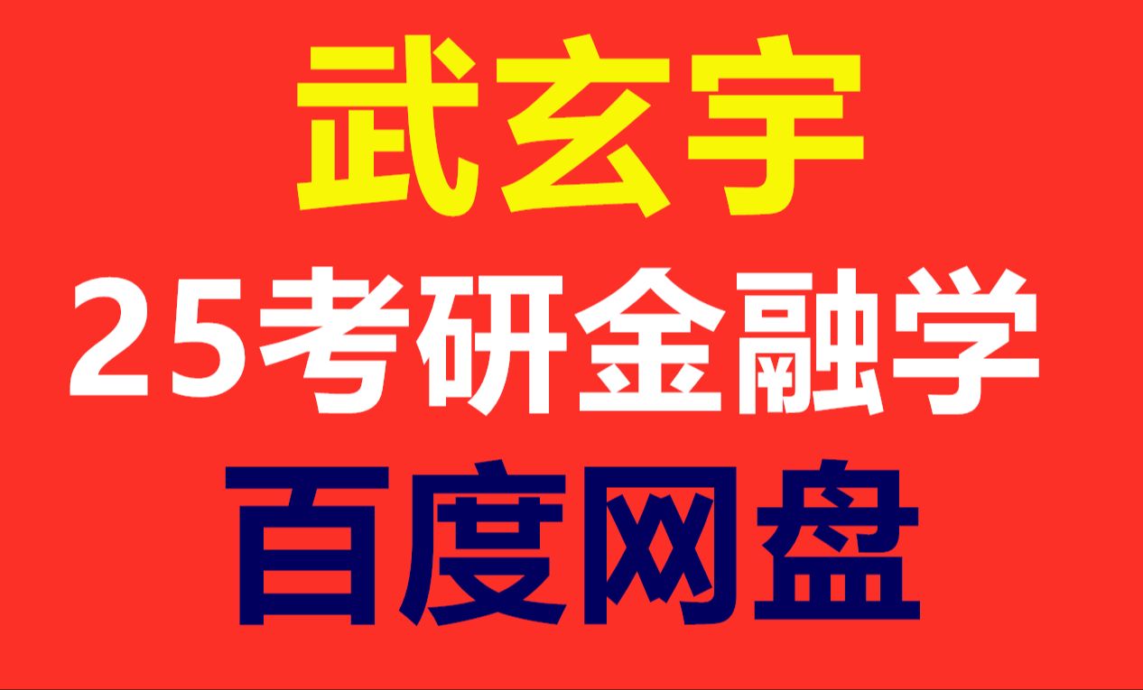 凯程武玄宇431网课 武玄宇2025热点课哔哩哔哩bilibili