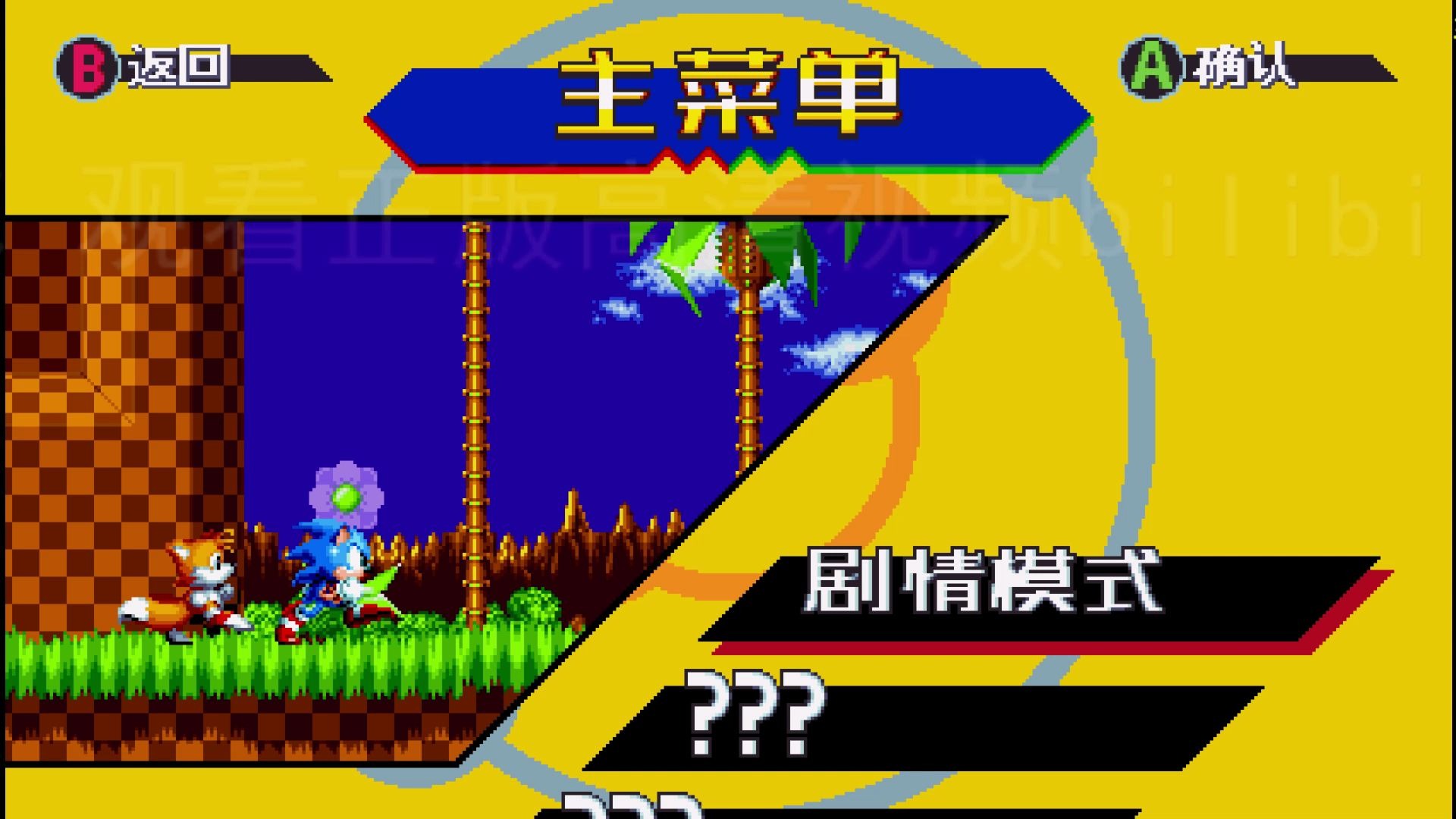 【SonicMania】上只当麻的索尼克痛苦跑酷之旅 第一期 直播回放哔哩哔哩bilibili