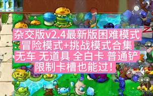 Download Video: 【完结】【植物大战僵尸杂交版2.4】冒险+挑战模式困难全白卡通关合集pvz