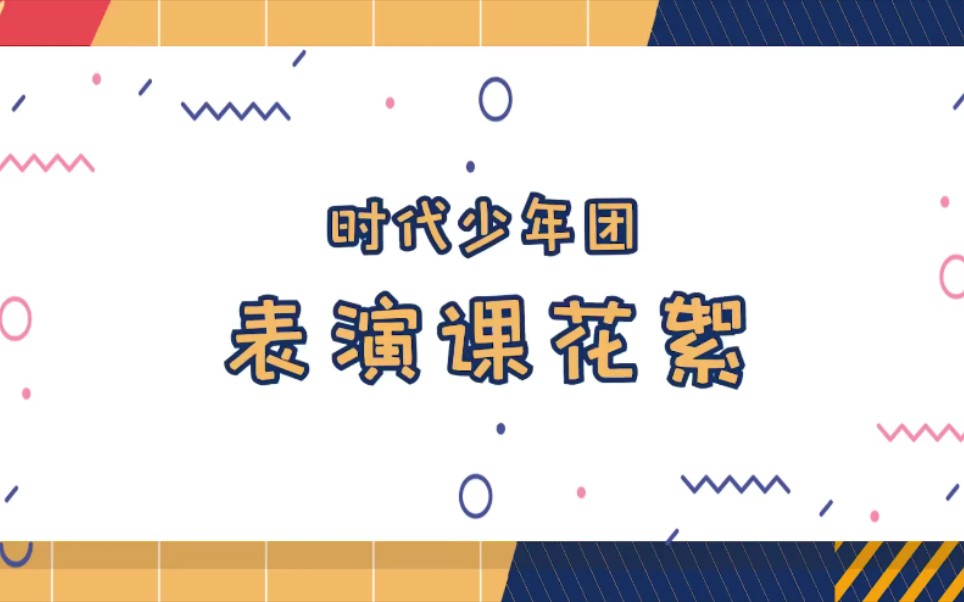 【TNT时代少年团】表演课花絮合集汇总哔哩哔哩bilibili