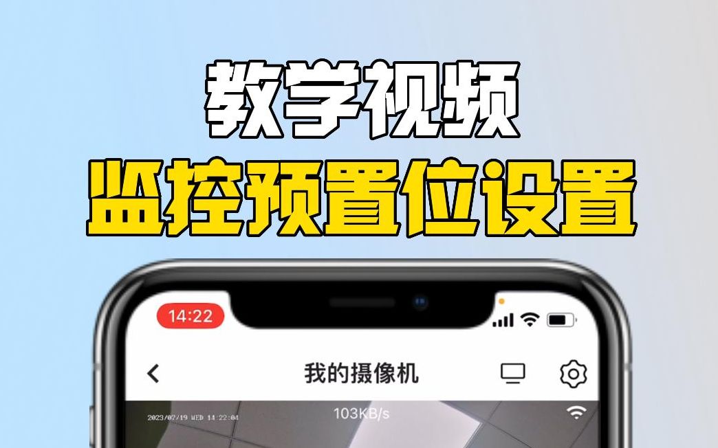 教学视频监控预置位设置哔哩哔哩bilibili