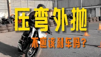 Download Video: 压弯外抛怎么补救