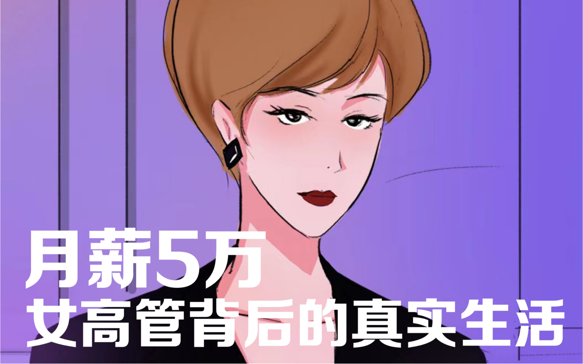 月薪5万,女高管背后的真实生活.哔哩哔哩bilibili