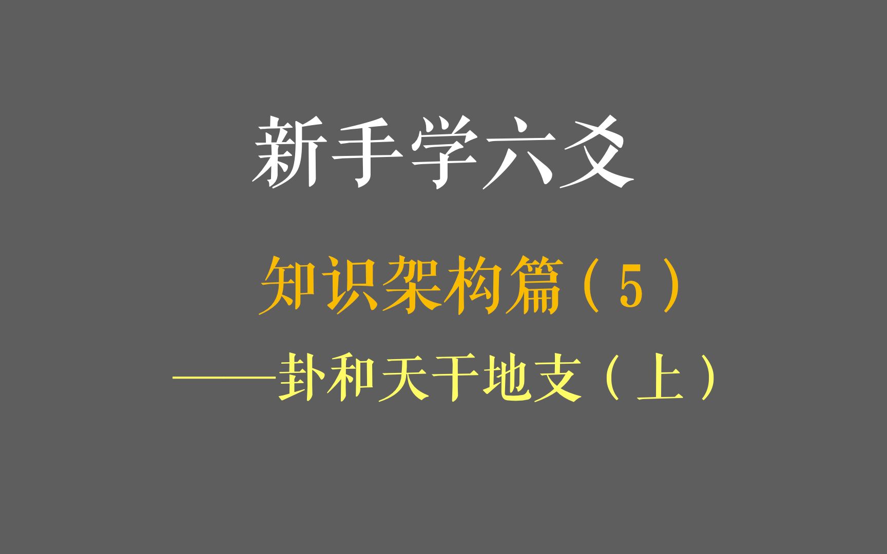 六爻入门系列第6课:知识架构篇——卦和天干地支(上)哔哩哔哩bilibili