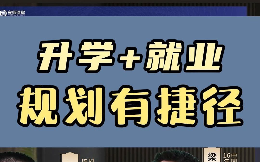 升学 就业,规划有捷径