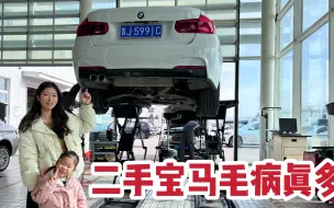 Télécharger la video: 花21万买的宝马二手车，不到半年各种毛病，维修费把俩人看傻眼了