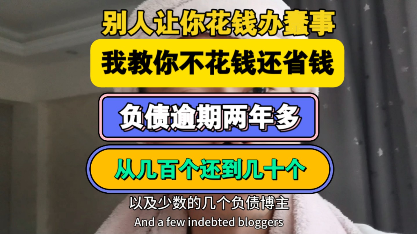 负债逾期两年多,从几百个还到几十w,自媒体也做两年了,遇到各种各样的人,有些人真不值得同情,有些人也是真可怜,更多的还是碌碌无为、艰难生...