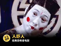 Tải video: 看一部少一部的经典恐怖片《人吓人》