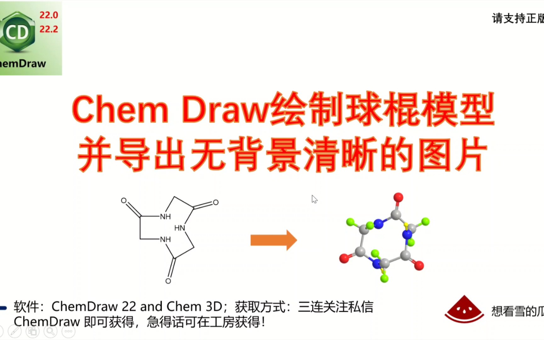 ChemDraw:轻松绘制,导出完美无背景的化学结构球棍模型哔哩哔哩bilibili