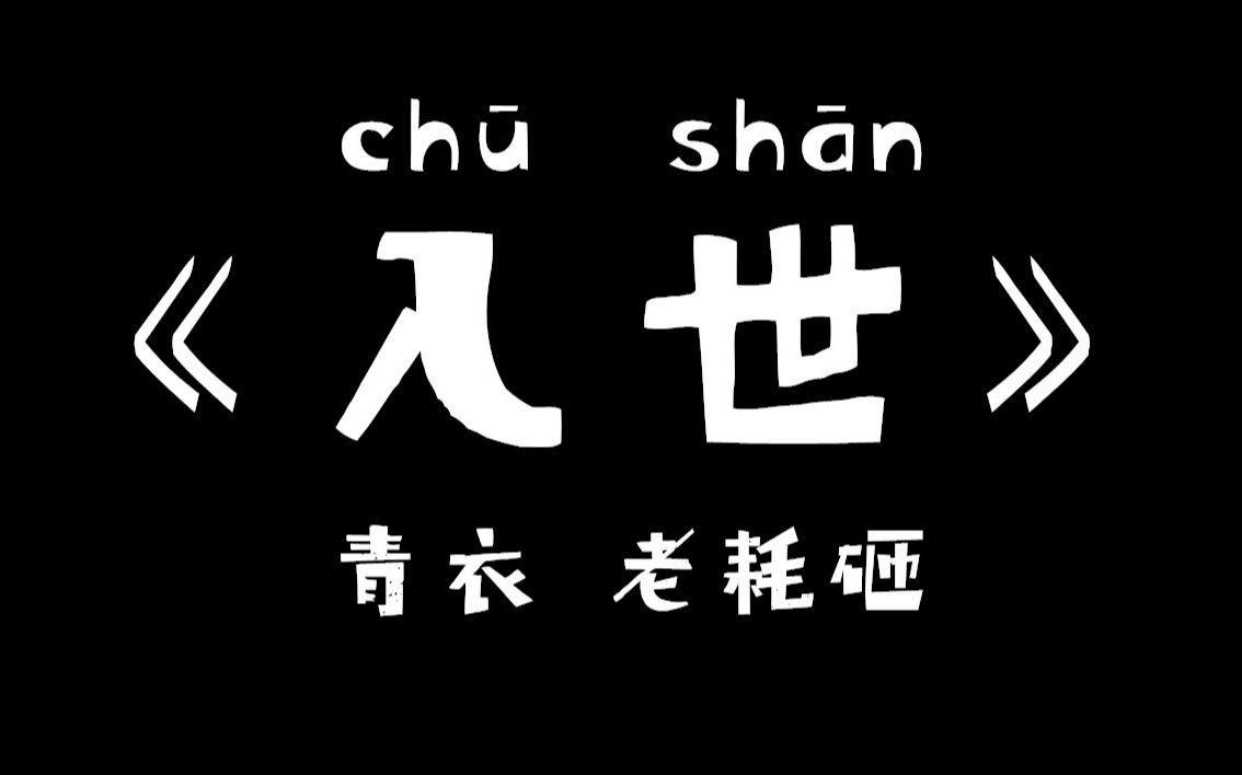 [图]【青衣X老耗砸】出山？入世！神仙填词高能戏腔！