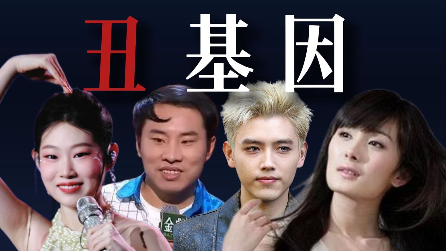 你知道丑基因的威力有多强大吗？