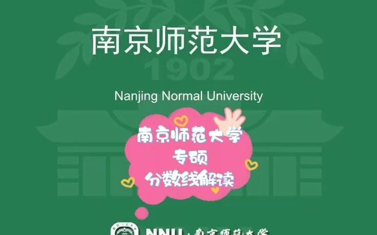 南京师范大学专硕分数线哔哩哔哩bilibili