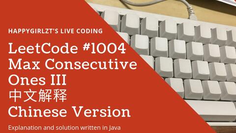 Leetcode 1004 Max Consecutive Ones Iii 中文解释chinese Version 哔哩哔哩 Bilibili