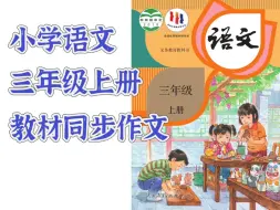 Download Video: 小学语文三年级上册教材同步作文