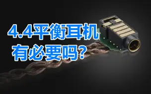 Descargar video: 【科普】4.4平衡输出和3.5mm耳机孔差别大吗？有必要嘛？