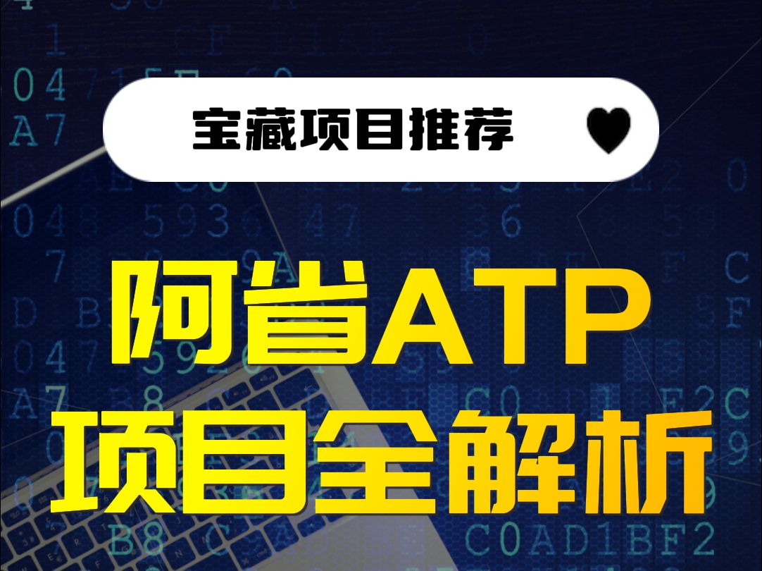 宝藏项目推荐:加拿大阿省ATP到底是什么?一条视频讲清楚哔哩哔哩bilibili