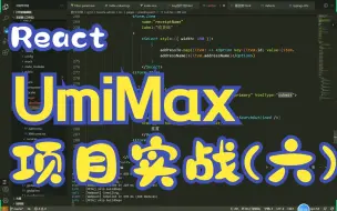 Скачать видео: UmiMax项目实战 （六）