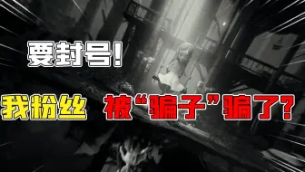 第五人格：警惕！我粉丝被“骗子”骗了！还要封他的号？
