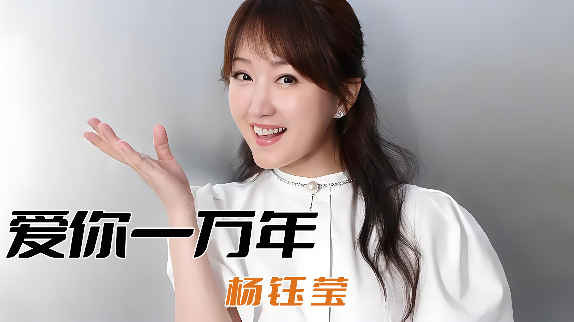 爱你一万年