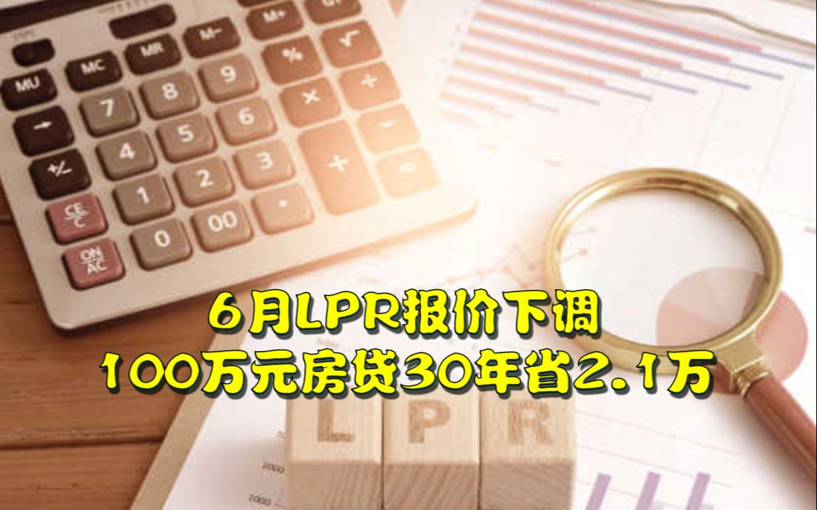 6月LPR报价下调,100万元房贷30年省2.1万哔哩哔哩bilibili