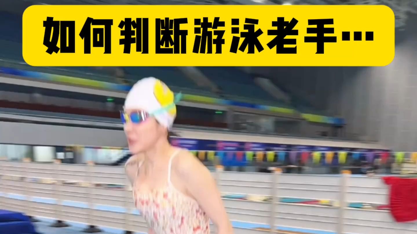 如何判断游泳老手…