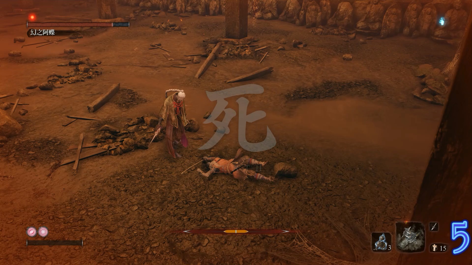 只狼,死字到底怎么写