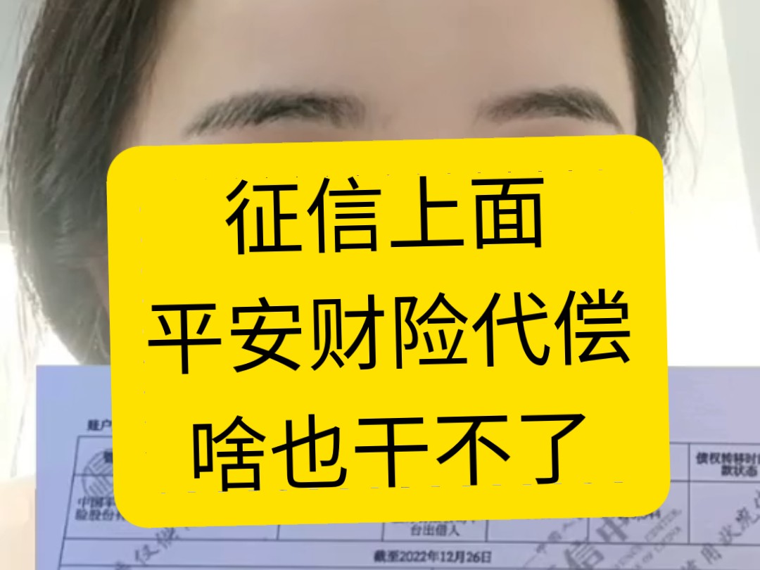 征信上面有平安财险代偿啥也干不了,异议申诉消除来帮忙哔哩哔哩bilibili