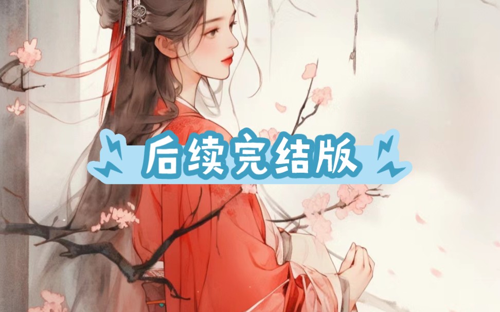 《修无情道后我疯狂虐渣》后续完结版!#许柏舟沈柔后续已完结##一口气看完系列 #鬼知道我看了多少遍 #古言推荐douyin嗖:田园故事会;输玛:4255391...