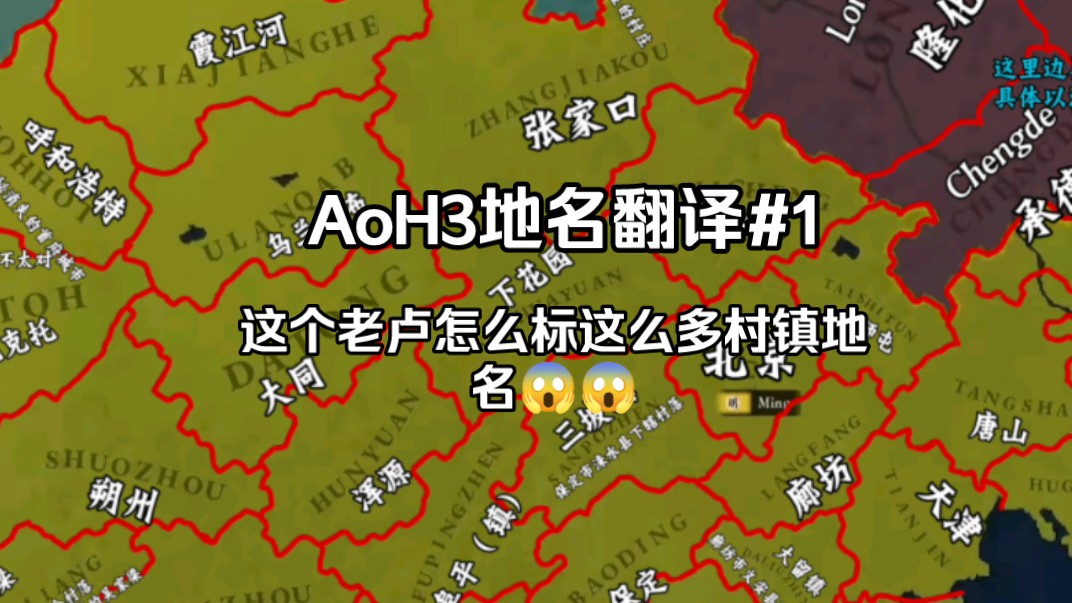 【Age of History III/自翻】部分地名翻译手机游戏热门视频