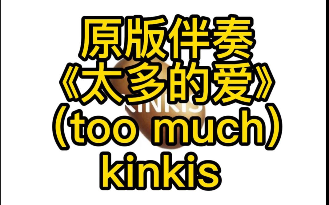 [图]原版伴奏 《太多的爱》 （too much） kinkis