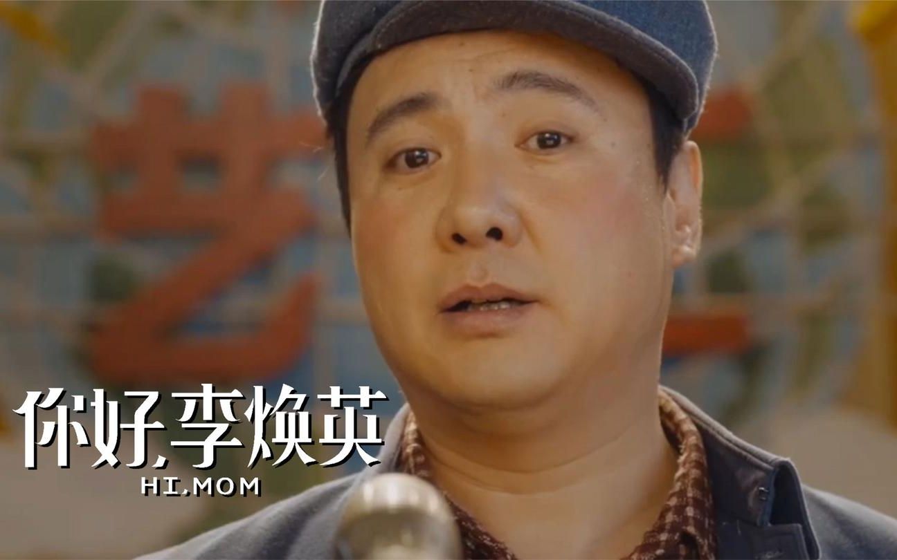 你好李焕英沈腾模仿赵本山一亮相就让贾玲笑到打滚太魔性